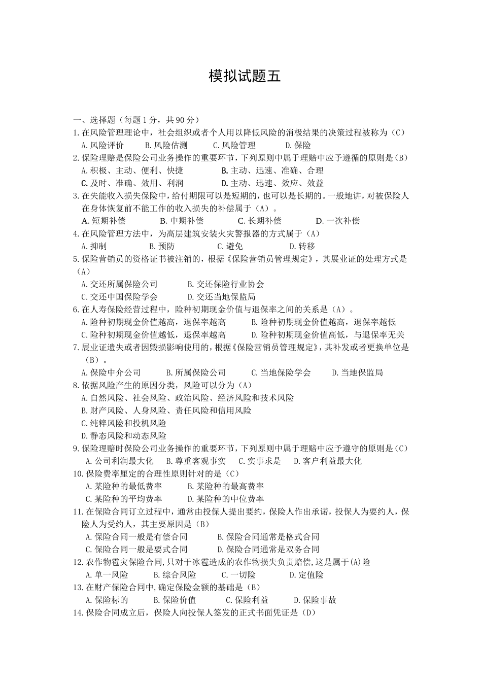 新版保险代理人资格考试模拟卷五8页_第1页