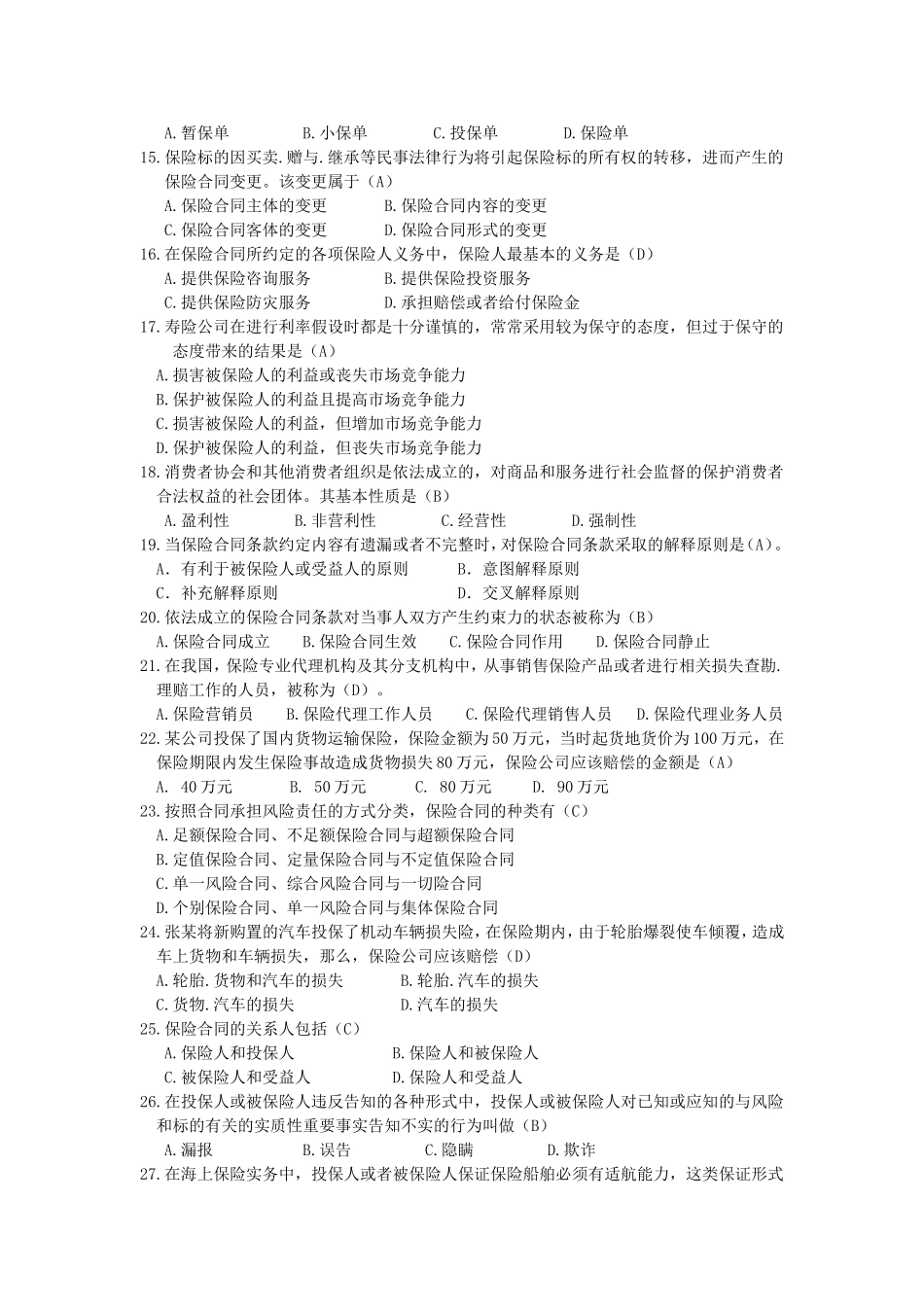 新版保险代理人资格考试模拟卷五8页_第2页