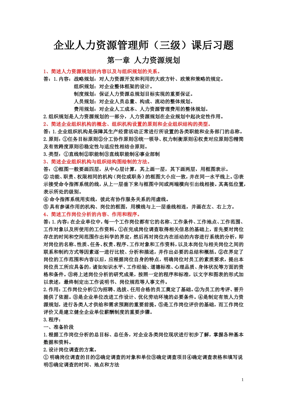 新版教材 企业人力资源管理师(三级)课后习题 第一章_第1页