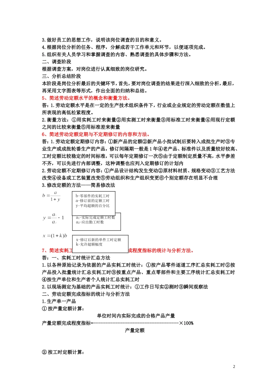 新版教材 企业人力资源管理师(三级)课后习题 第一章_第2页