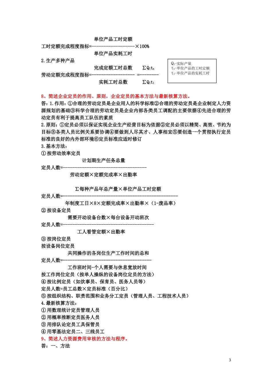 新版教材 企业人力资源管理师(三级)课后习题 第一章_第3页