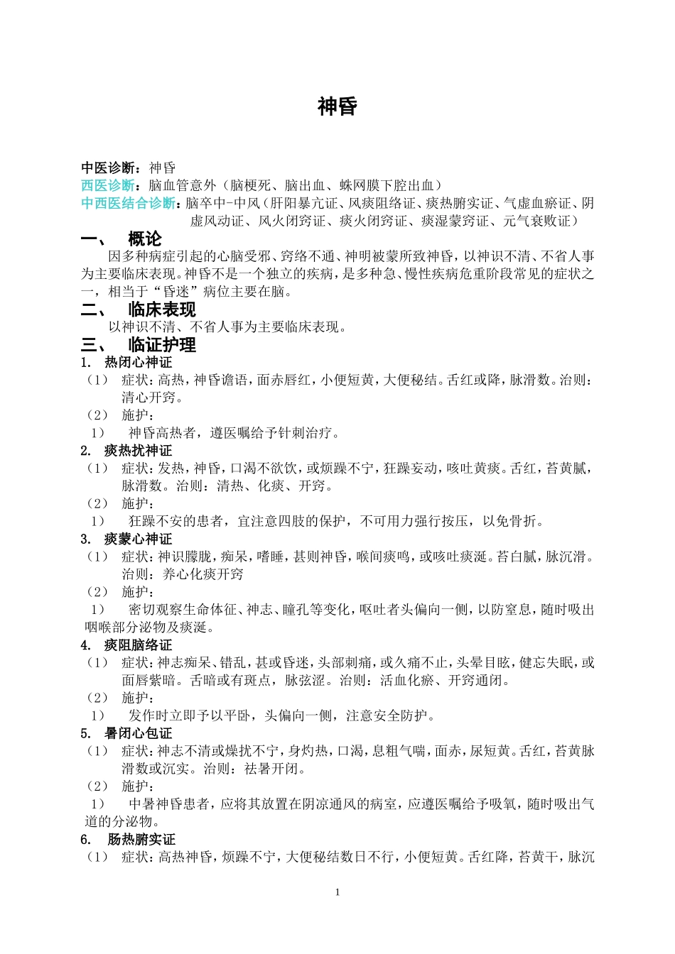 新版2012000中医护理常规_第1页