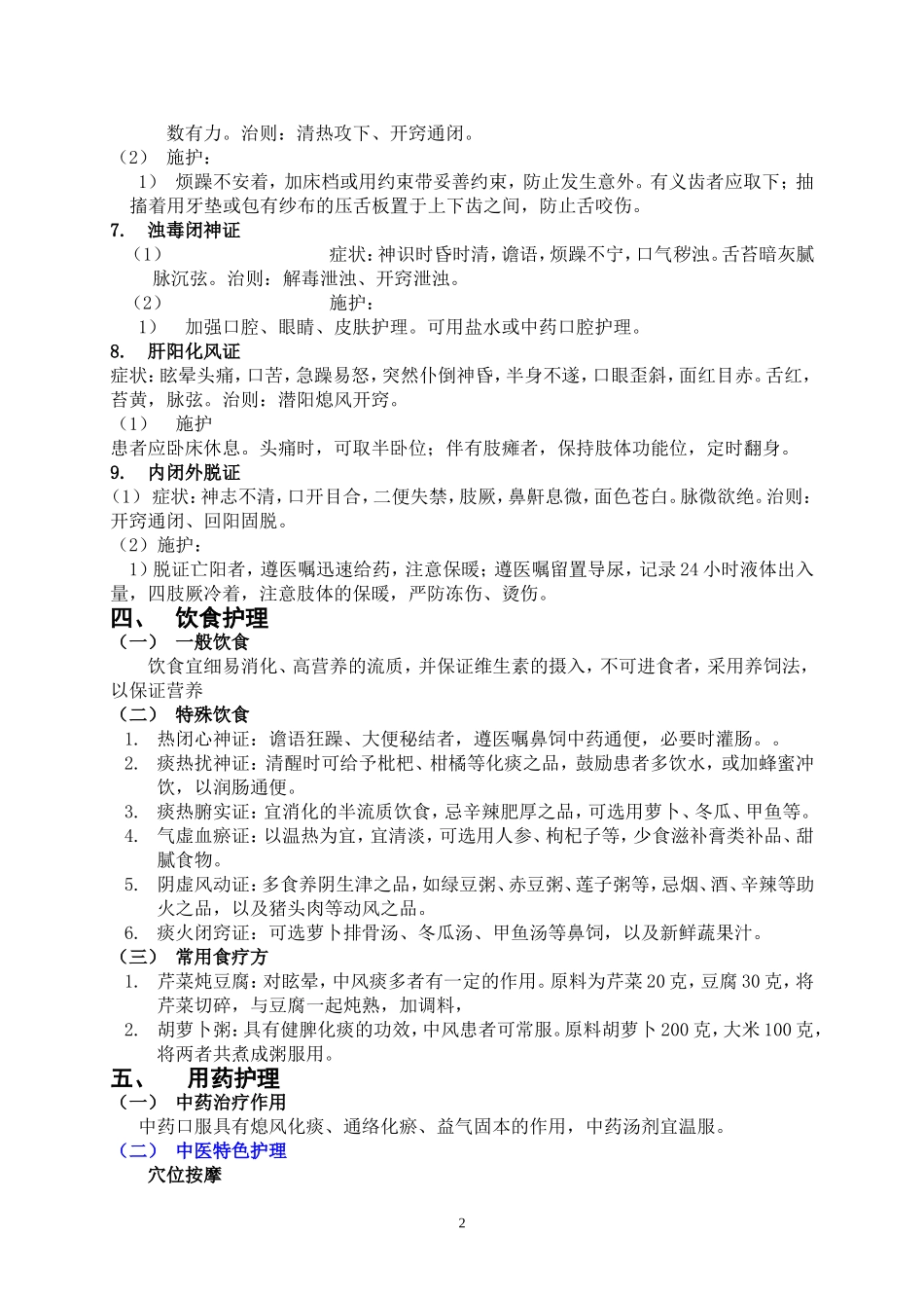 新版2012000中医护理常规_第2页