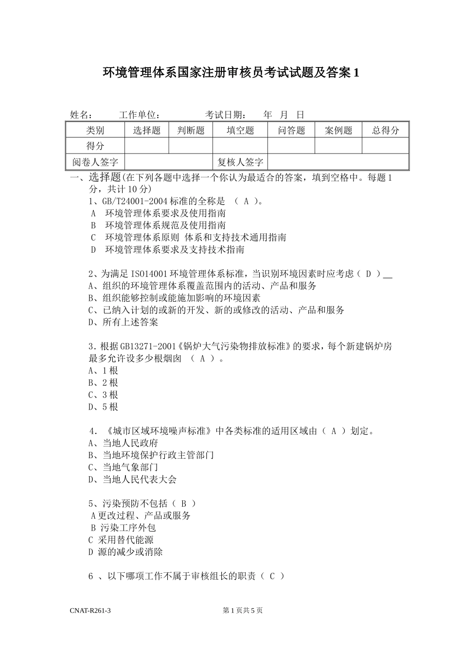 新版ISO14001审核员试题及答案1_第1页