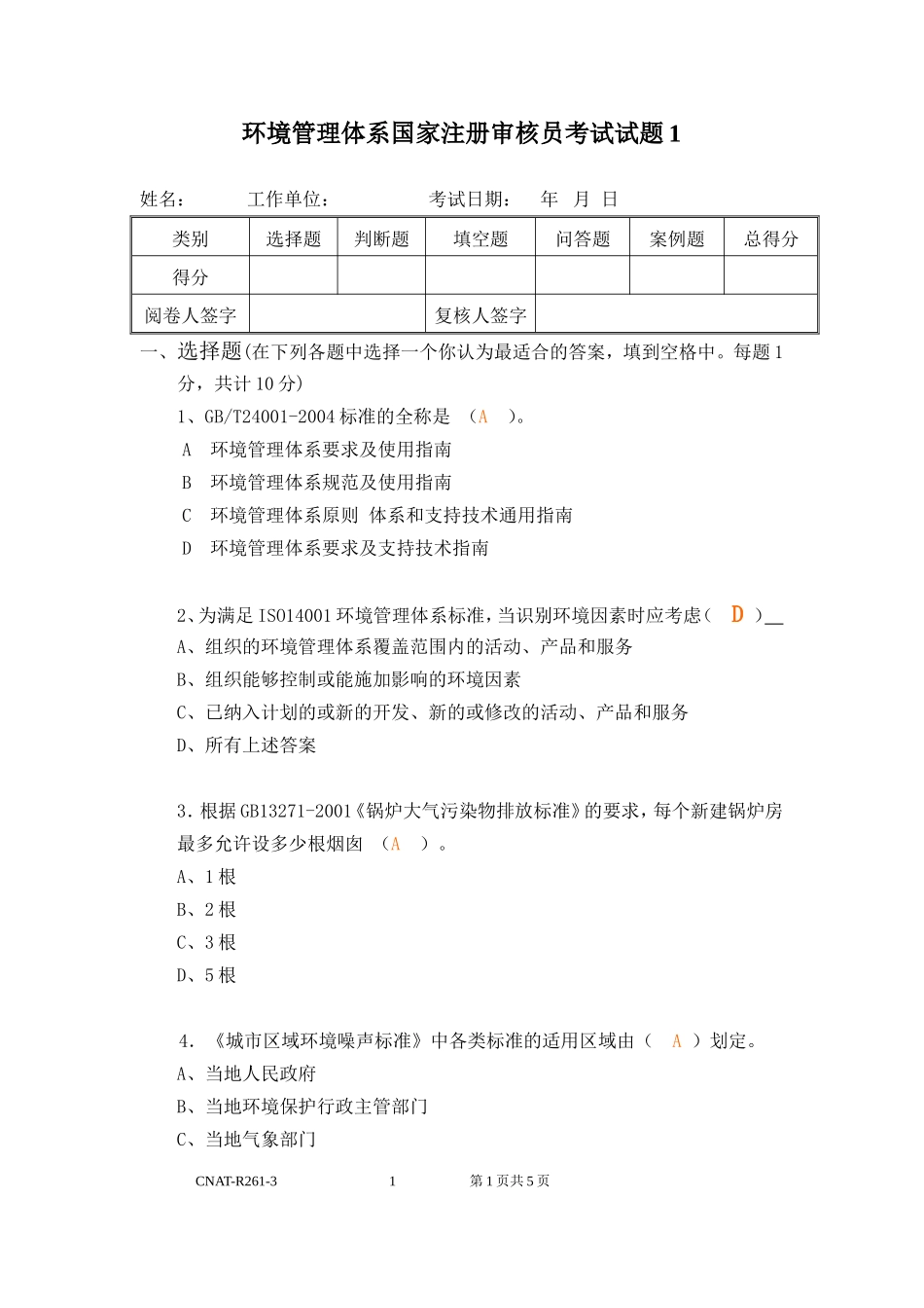 新版ISO14001审核员试题1(讨论修订版)_第1页
