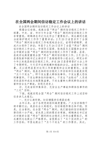 在全国两会期间信访稳定工作会议上的讲话发言