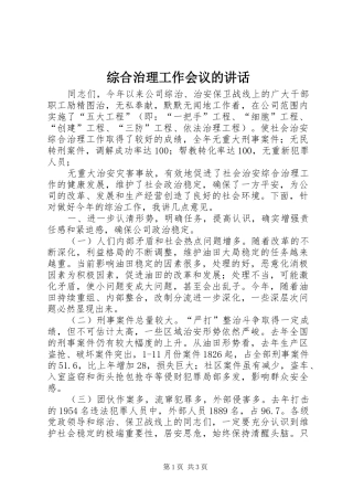 综合治理工作会议的讲话发言