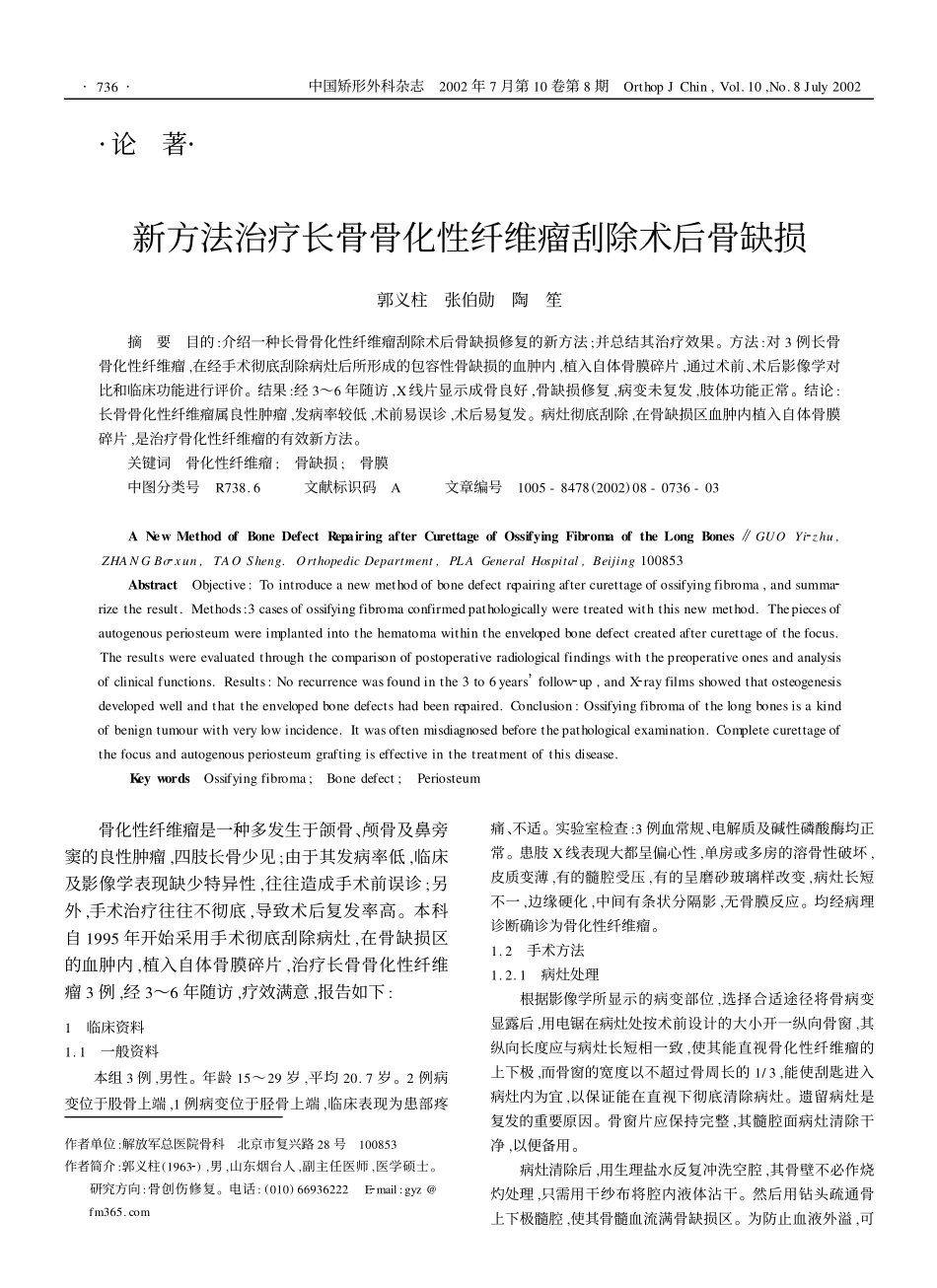 新方法治疗长骨骨化性纤维瘤刮除术后骨缺损_第1页