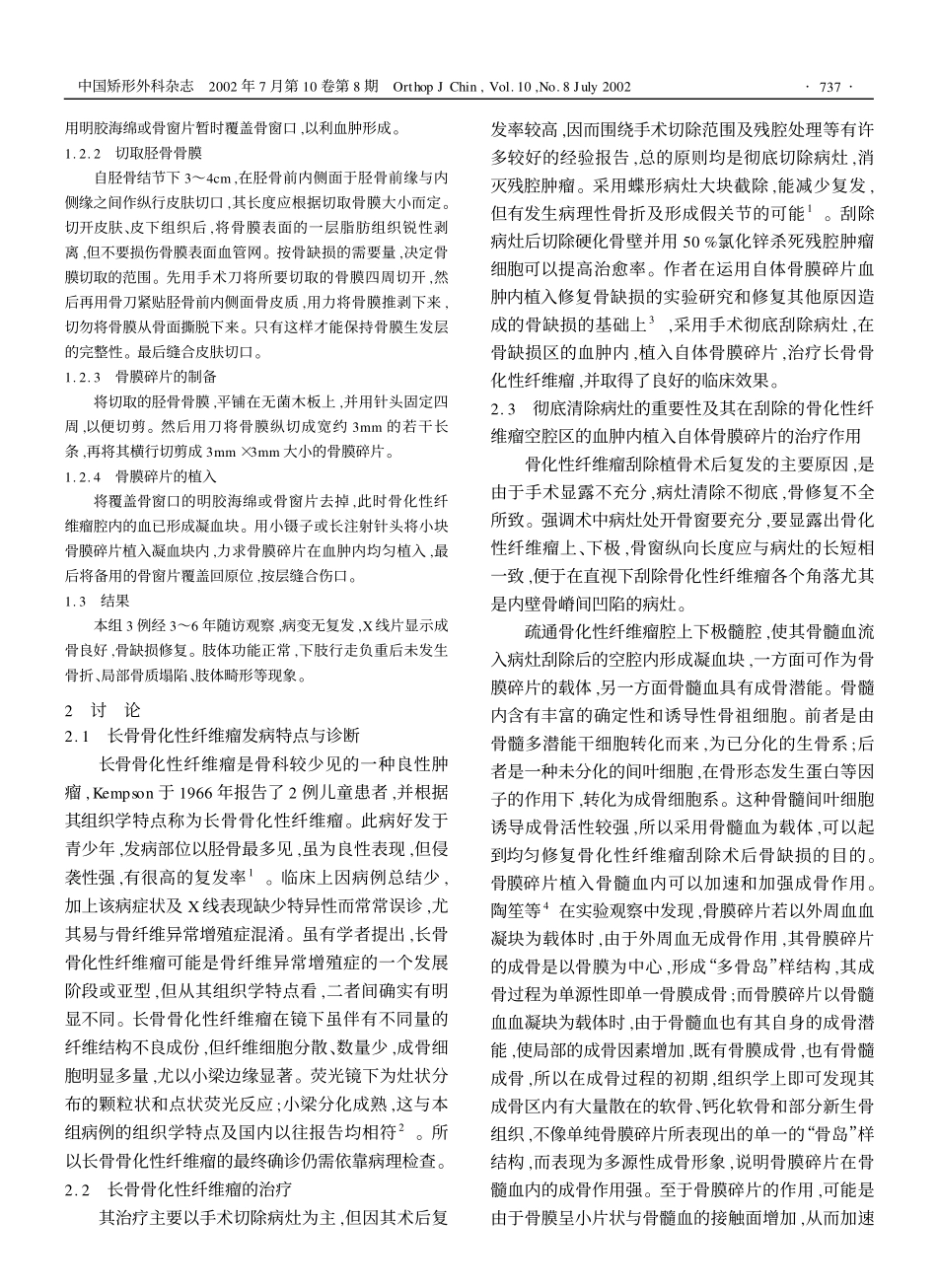 新方法治疗长骨骨化性纤维瘤刮除术后骨缺损_第2页