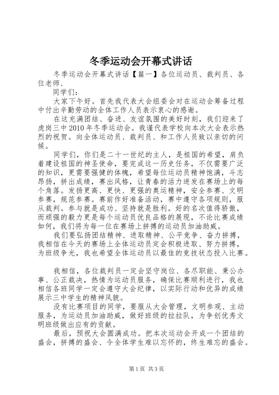 冬季运动会开幕式讲话发言_第1页