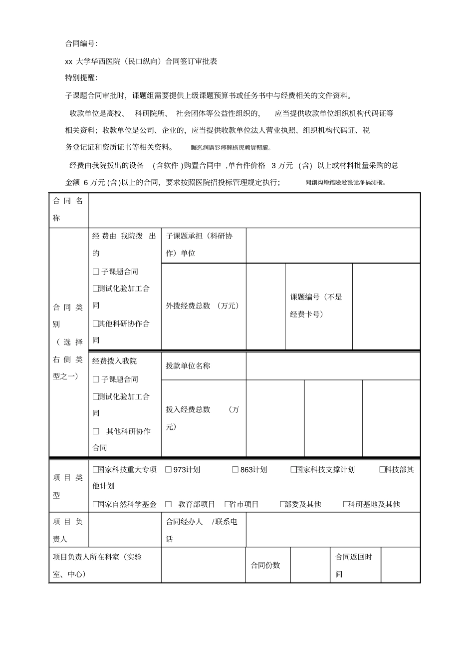 XX大学华西医院民口纵向合同签订审批表_第1页