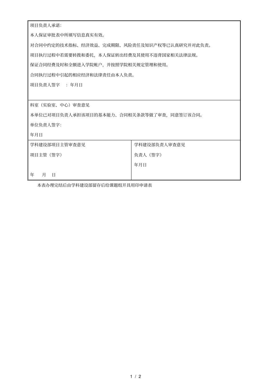 XX大学华西医院民口纵向合同签订审批表_第2页