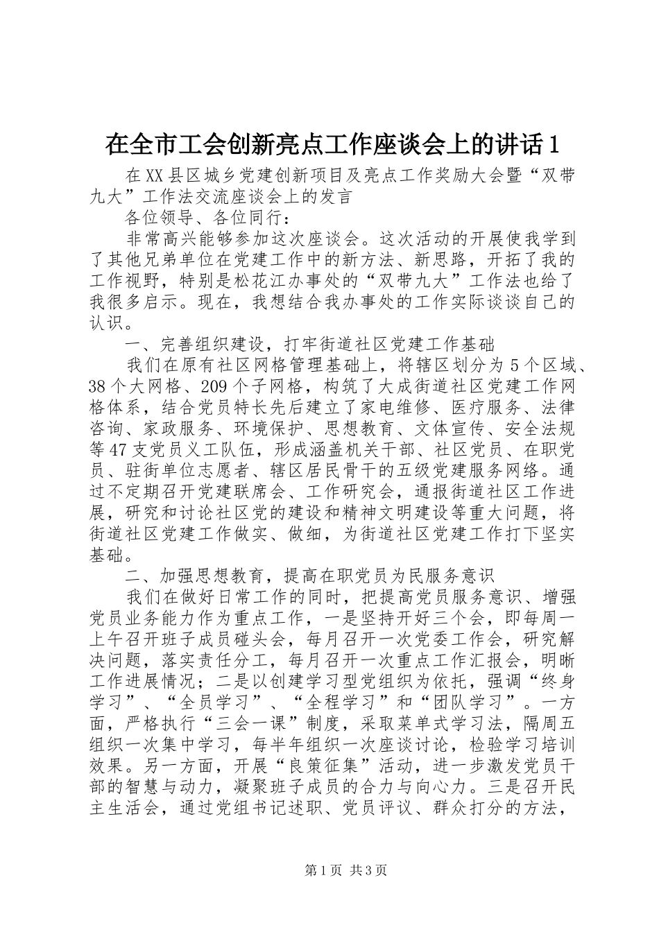 在全市工会创新亮点工作座谈会上的讲话发言1_第1页