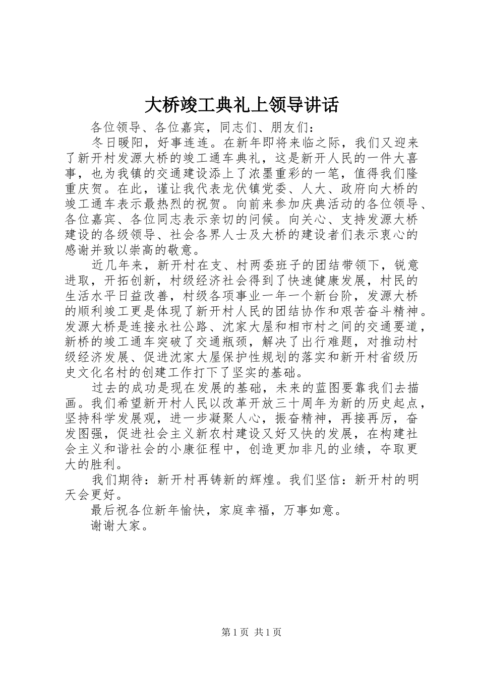 大桥竣工典礼上领导讲话发言_第1页