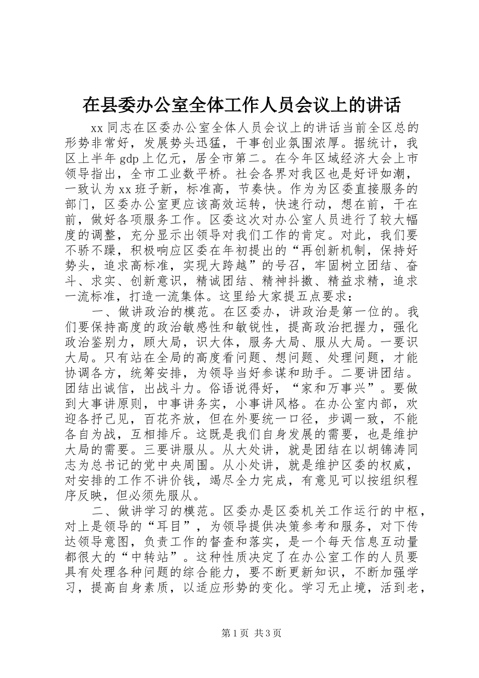 在县委办公室全体工作人员会议上的讲话发言_第1页
