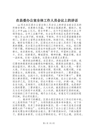 在县委办公室全体工作人员会议上的讲话发言