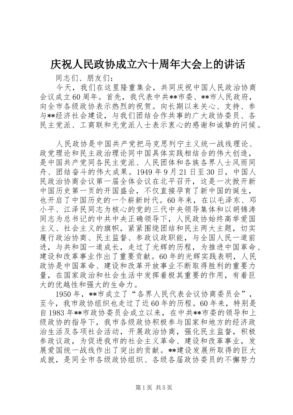 庆祝人民政协成立六十周年大会上的讲话发言_第1页