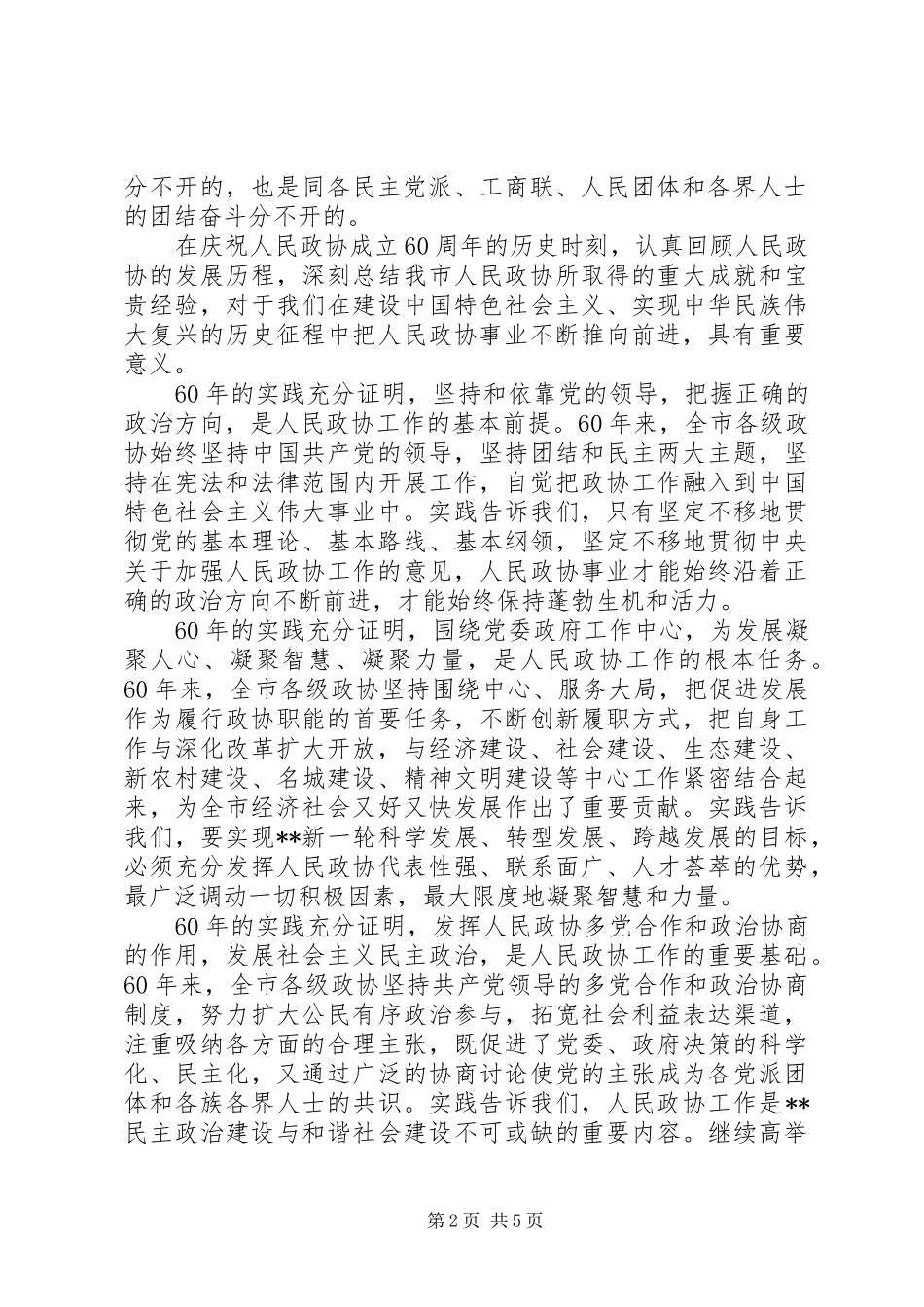 庆祝人民政协成立六十周年大会上的讲话发言_第2页