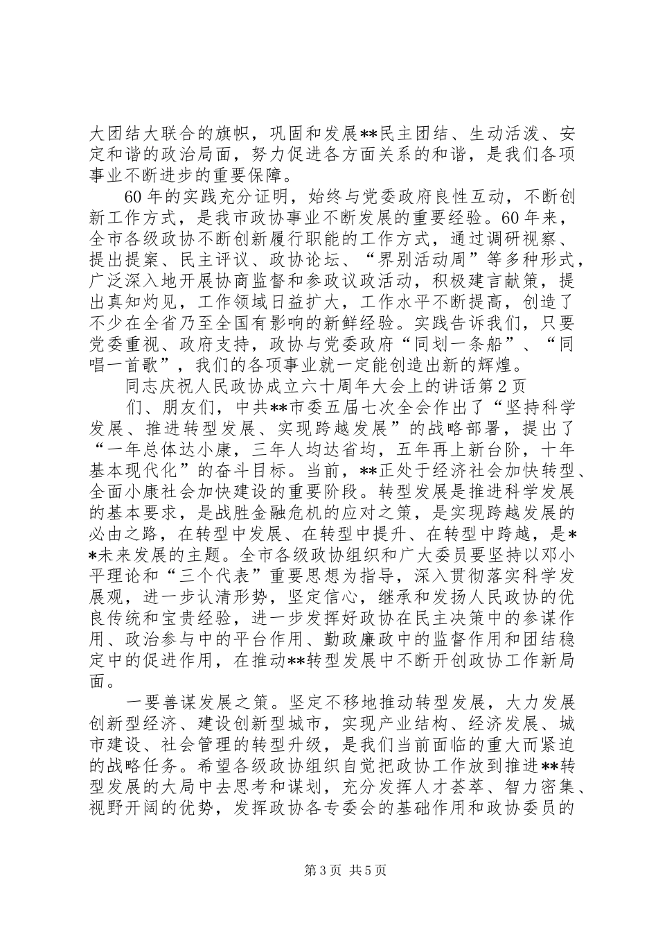 庆祝人民政协成立六十周年大会上的讲话发言_第3页