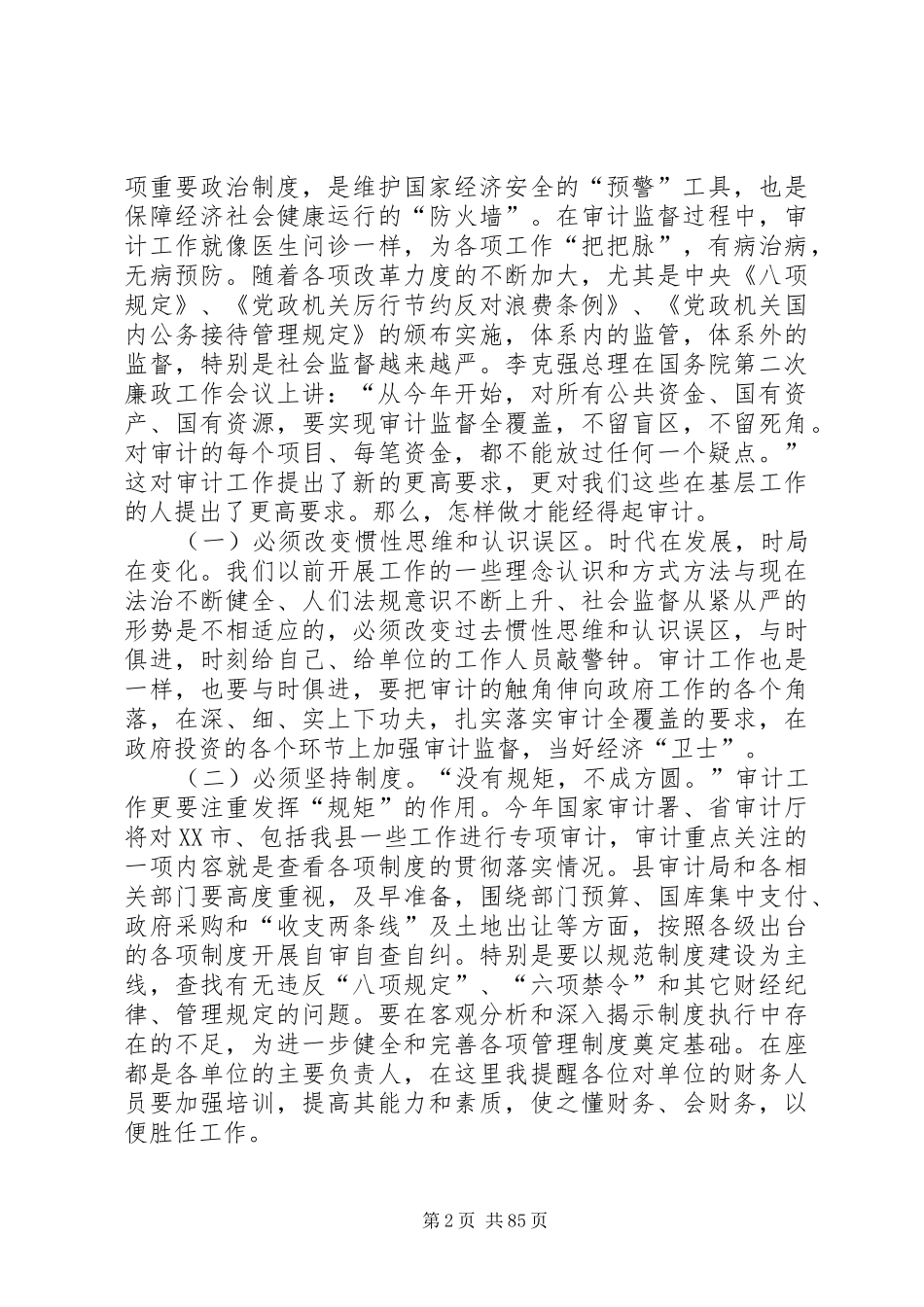 县领导在全县审计监督工作会议上的讲话发言_第2页