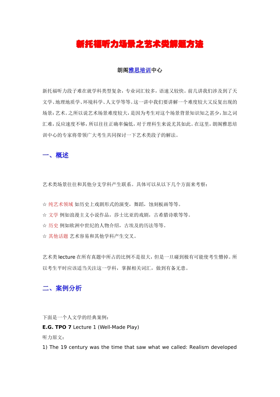 新托福听力场景之艺术类解题方法_第1页