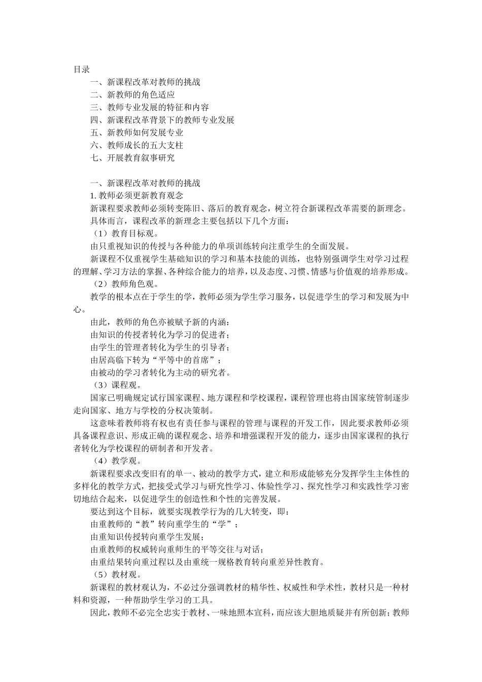 新教师的角色适应与专业成长_第1页