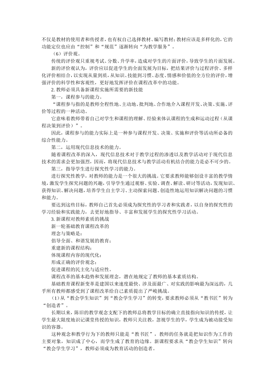 新教师的角色适应与专业成长_第2页