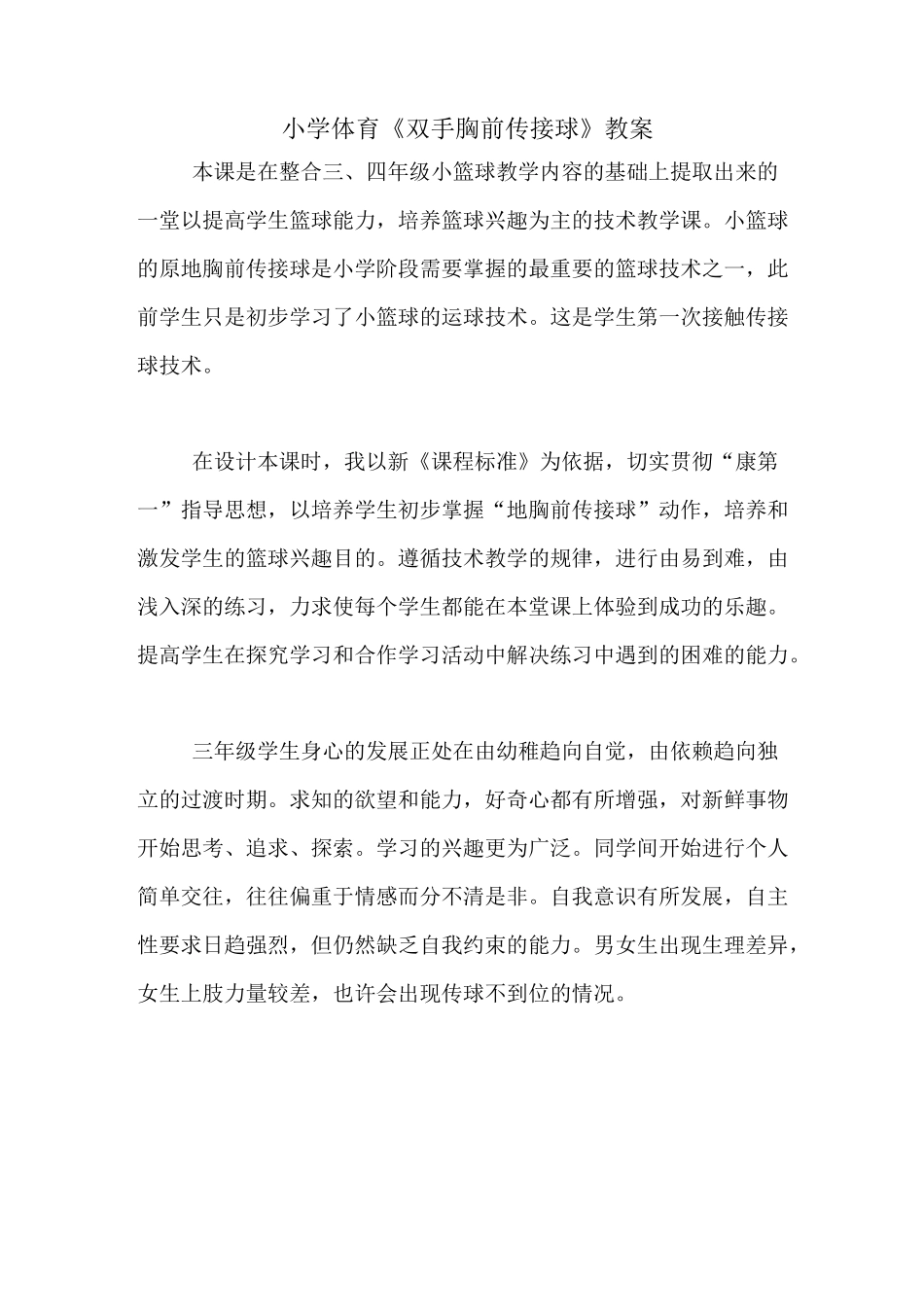 小学体育《双手胸前传接球》教案_第1页