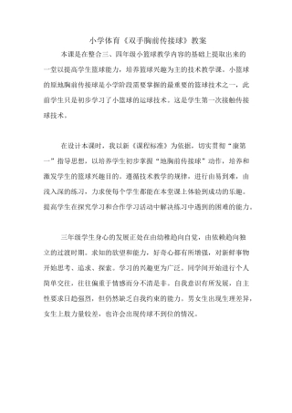 小学体育《双手胸前传接球》教案