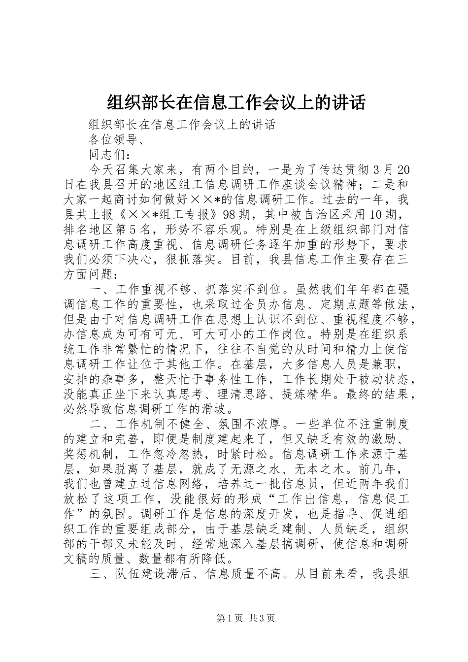 组织部长在信息工作会议上的讲话发言_第1页