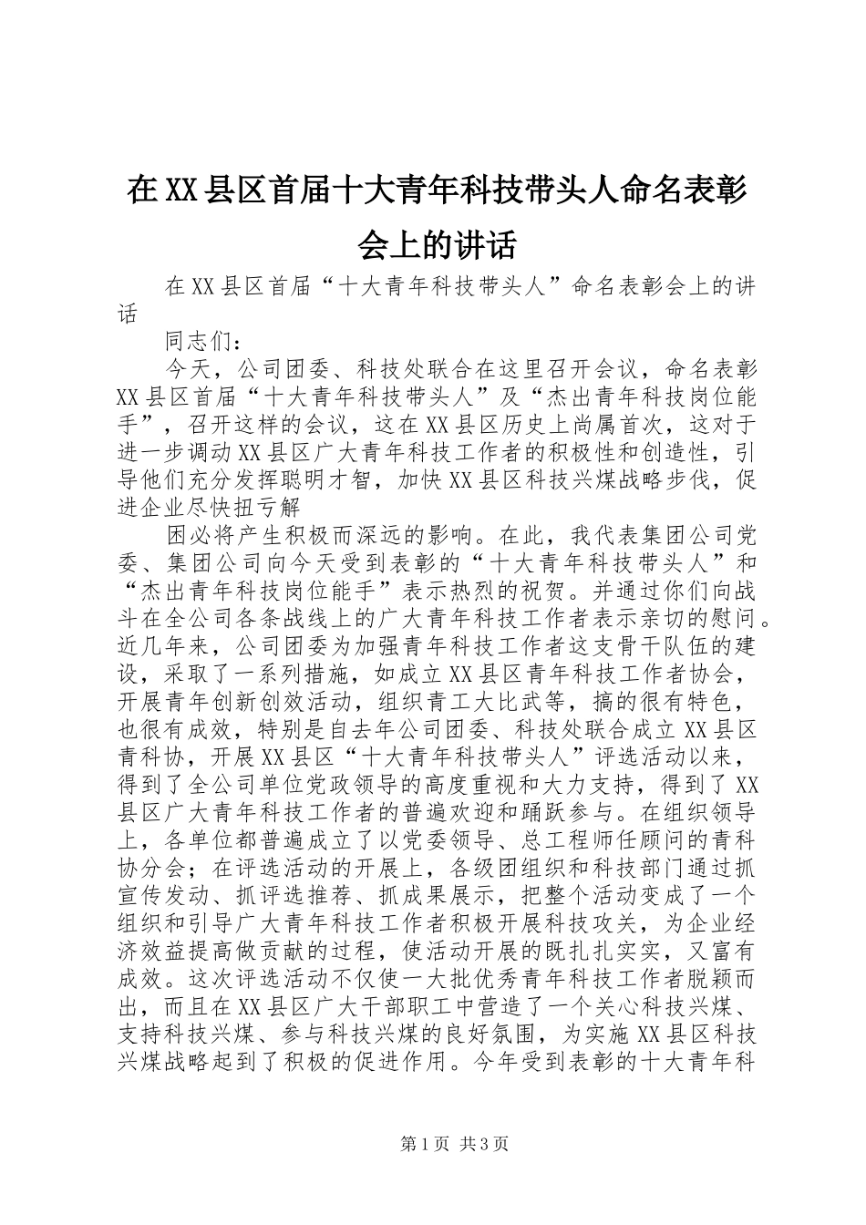 在XX县区首届十大青年科技带头人命名表彰会上的讲话发言_第1页