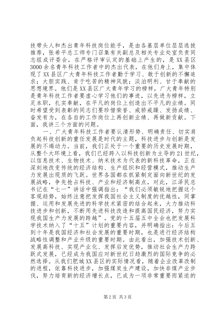 在XX县区首届十大青年科技带头人命名表彰会上的讲话发言_第2页