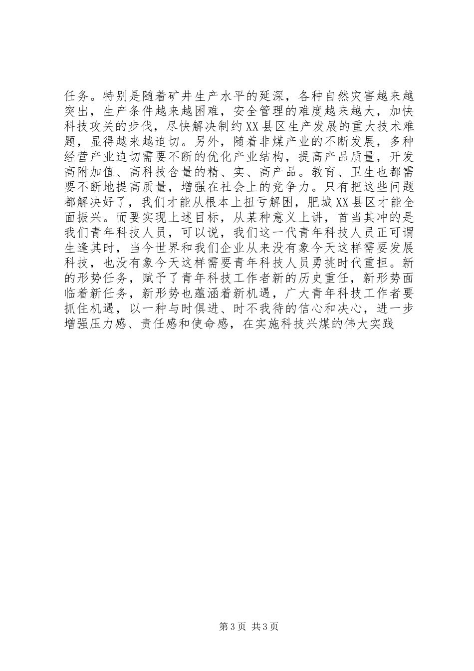 在XX县区首届十大青年科技带头人命名表彰会上的讲话发言_第3页
