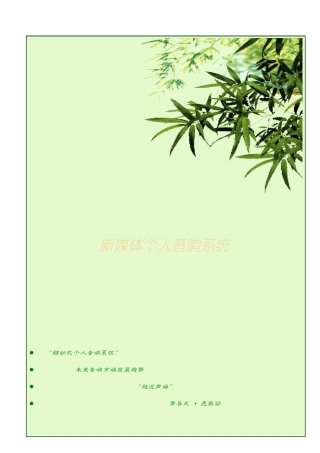 新媒体个人音响系统
