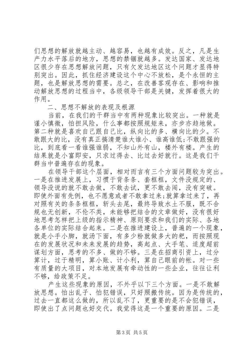 县长在县委解放思想专题会讲话发言_第3页