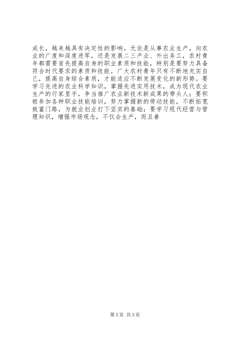 农村青年现代化素质培训启动仪式讲话发言_第3页