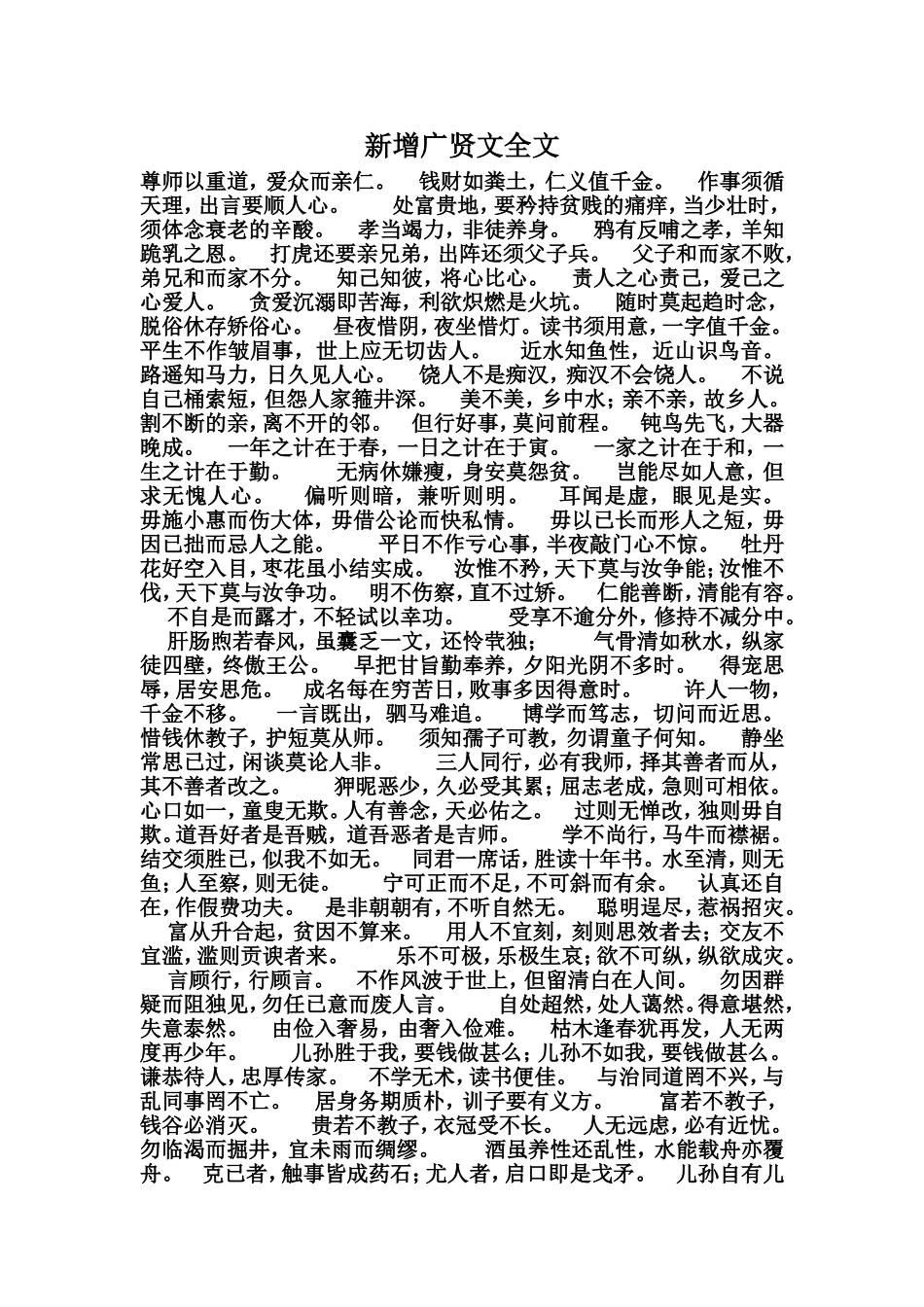新增广贤文全文_第1页