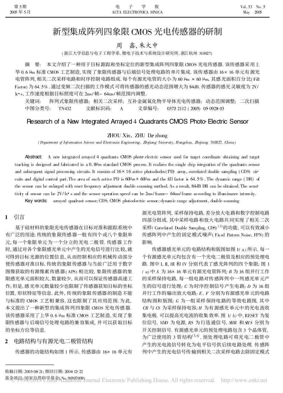 新型集成阵列四象限CMOS光电传感器的研制_第1页