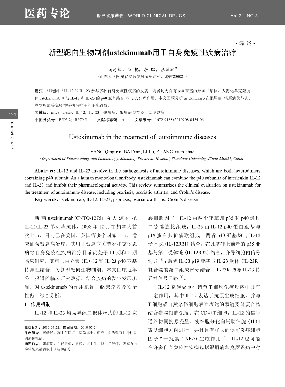 新型靶向生物制剂ustekinumab用于自身免疫性疾病治疗_第1页