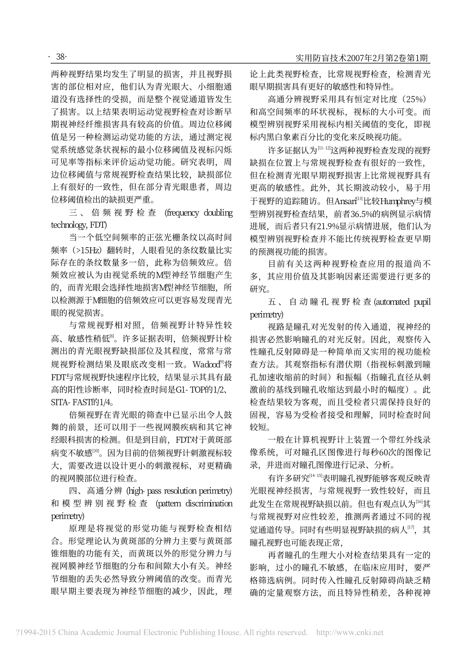 新型视野检查方法的进展_顾宝文_第2页