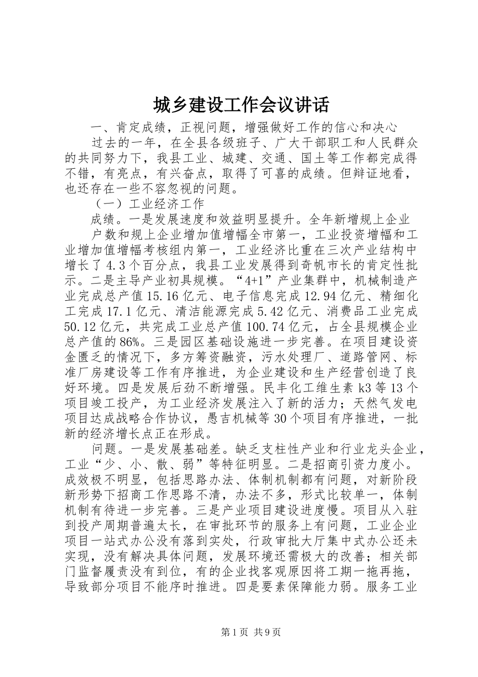 城乡建设工作会议讲话发言_第1页