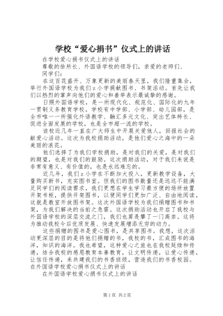 学校“爱心捐书”仪式上的讲话发言
