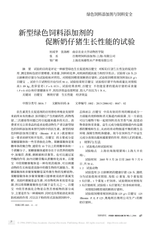 新型绿色饲料添加剂的促断奶仔猪生长性能的试验