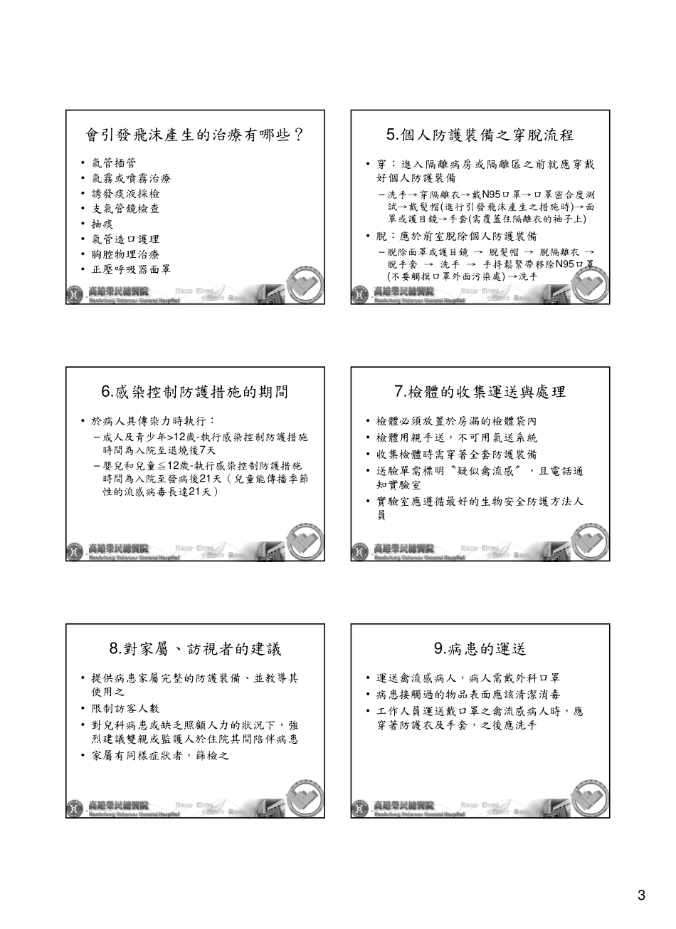 新型流感简介新型流感医疗机构感染控制_第3页