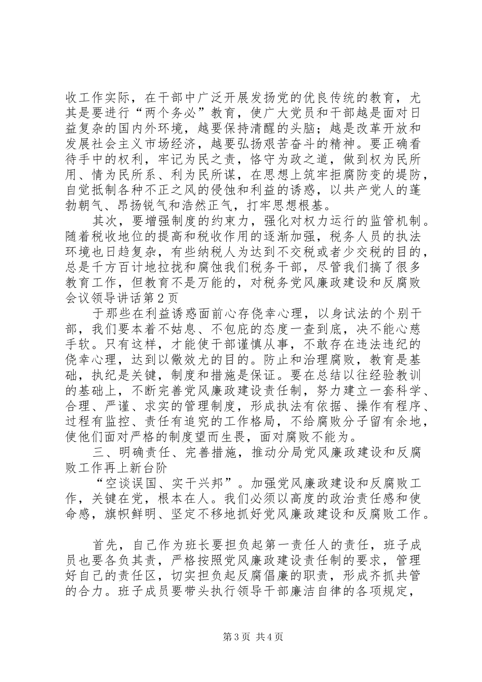 税务党风廉政建设和反腐败会议领导讲话发言_第3页