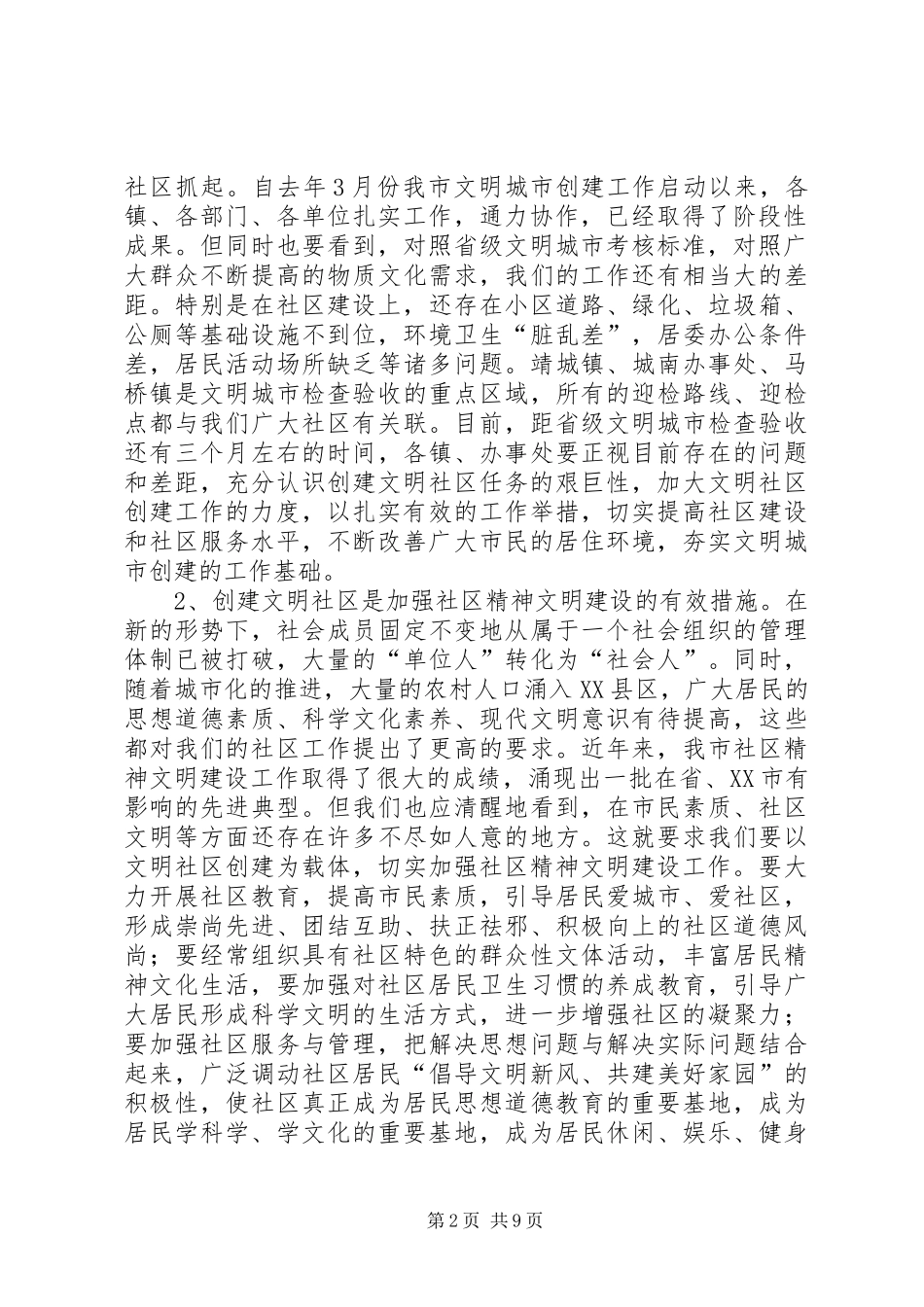在文明生态创建和项目建设工作会议上的讲话发言[范文]_第2页