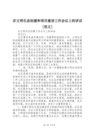 在文明生态创建和项目建设工作会议上的讲话发言[范文]