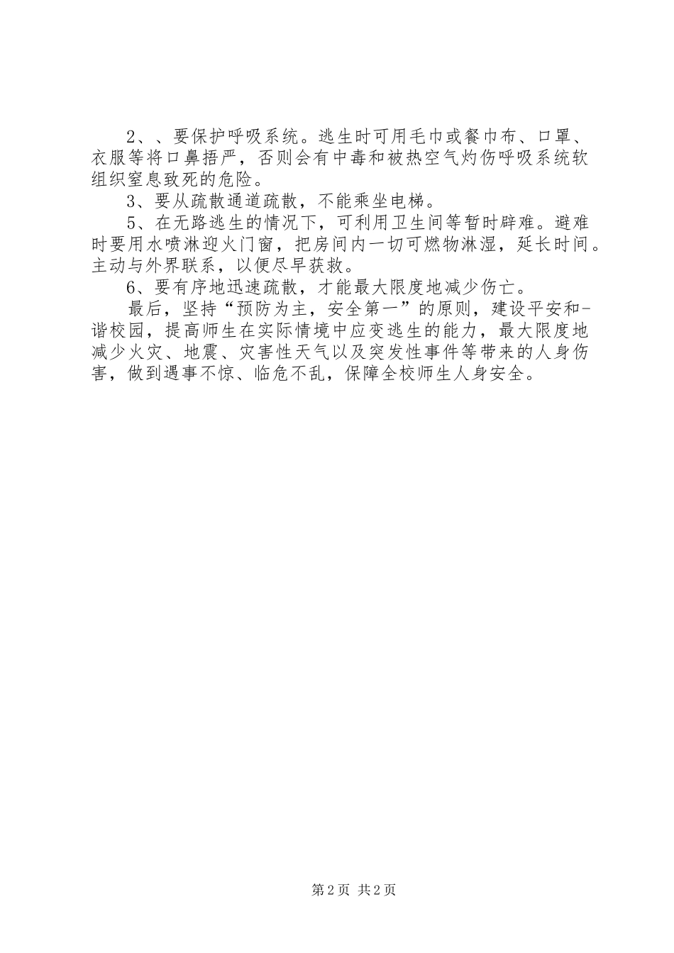 冬季校园安全讲话发言_第2页