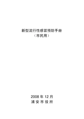 新型流行性感冒预防手册