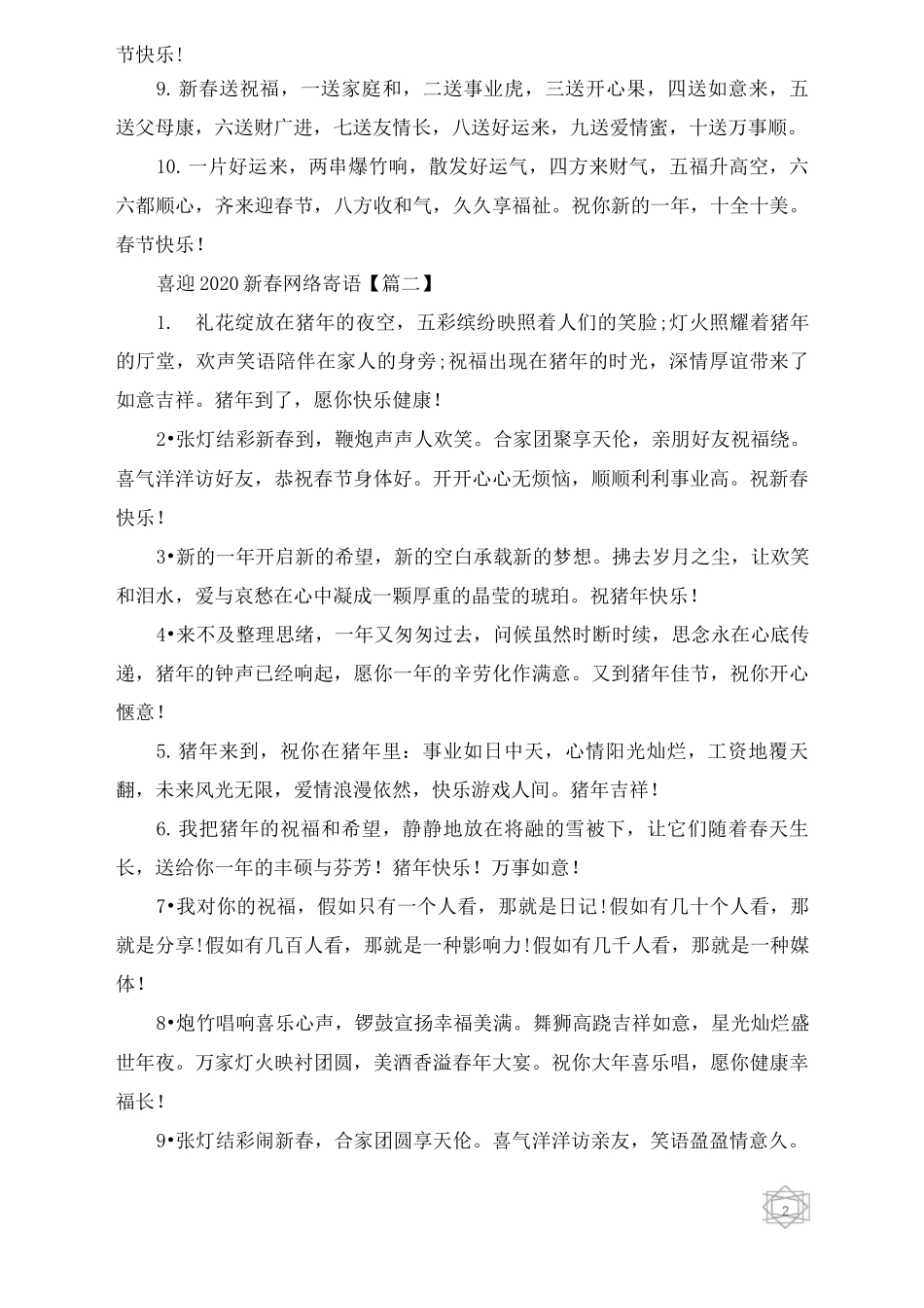 喜迎2020年鼠年新春网络寄语 _2020年学校新春网络寄语贺词100条_第2页